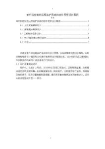 《【單片機控制的遠程監護系統的軟件程序設計案例】1600字》