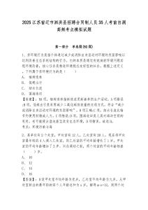 2025江蘇宿遷市泗洪縣招聘合同制人員35人考前自測高頻考點模擬試題附答案詳解（黃金題型）