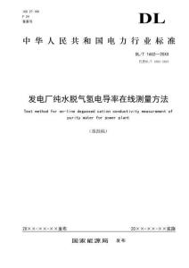 DL-T+1602—2024+發電廠純水脫氣氫電導率在線測量方法