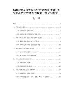 2026-2030谷殼灰行業(yè)市場現(xiàn)狀供需分析及重點企業(yè)投資評估規(guī)劃分析研究報告