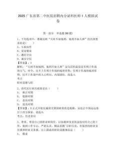 2025廣東省第二中醫(yī)院招聘內(nèi)分泌科醫(yī)師1人模擬試卷及一套完整答案詳解