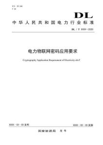 DL-T+2767—2024+電力物聯(lián)網(wǎng)密碼應(yīng)用要求
