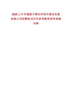 2025上半年福建寧德東僑城市建設發展有限公司招聘筆試歷年參考題庫附帶答案詳解