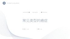 常見類型的癌癥