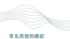常見類型的癌癥(1)