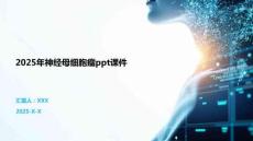 2025年神经母细胞瘤ppt课件