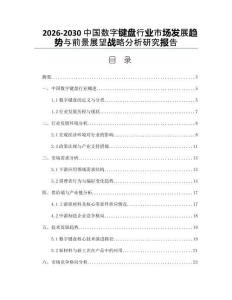 2026-2030中國(guó)數(shù)字鍵盤(pán)行業(yè)市場(chǎng)發(fā)展趨勢(shì)與前景展望戰(zhàn)略分析研究報(bào)告