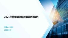 2025年脾切除治療脾血管肉瘤1例