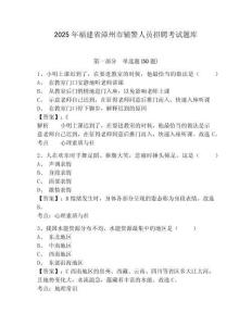 2025年福建省漳州市輔警人員招聘考試題庫含答案詳解（奪分金卷）