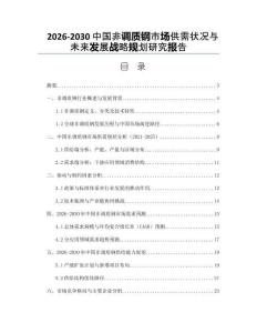 2026-2030中國非調質鋼市場供需狀況與未來發展戰略規劃研究報告