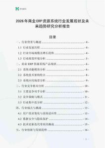 2026年商業ERP資源系統行業發展現狀及未來趨勢研究分析報告