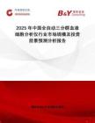 2025年中國全自動三分群血液細胞分析儀行業市場規模及投資前景預測分析報告