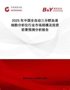 2025年中國全自動三分群血液細胞分析儀行業市場規模及投資前景預測分析報告
