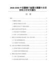 2026-2030中國酮類行業(yè)現(xiàn)狀調(diào)查與前景策略分析研究報告