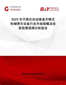 2025年中國(guó)全自動(dòng)垂直升降式機(jī)械停車設(shè)備行業(yè)市場(chǎng)規(guī)模及投資前景預(yù)測(cè)分析報(bào)告