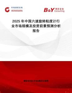 2025年中國六速旋轉粘度計行業市場規模及投資前景預測分析報告