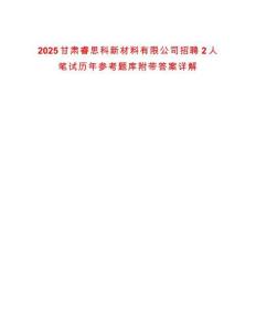 2025甘肅睿思科新材料有限公司招聘2人筆試歷年參考題庫附帶答案詳解