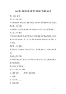 2025版專業(yè)打印機(jī)設(shè)備租賃與售后維護(hù)保養(yǎng)服務(wù)合同_20250918_174429