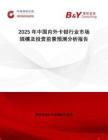 2025年中國內(nèi)外卡鉗行業(yè)市場規(guī)模及投資前景預(yù)測分析報告