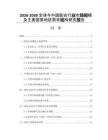 2026-2030全球與中國膠衣行業(yè)市場規(guī)模及主要國家地區(qū)需求結(jié)構(gòu)研究報(bào)告