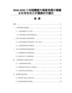 2026-2030工程繪圖紙市場(chǎng)發(fā)展現(xiàn)狀調(diào)查及供需格局分析預(yù)測(cè)研究報(bào)告