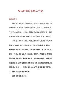 快樂的節日實用二十份