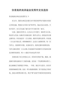 你是我的良師益友優(yōu)秀作文優(yōu)選份