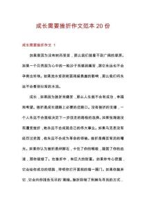 成長(zhǎng)需要挫折作文范本20份