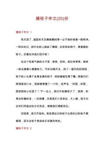 摘桔子作文份