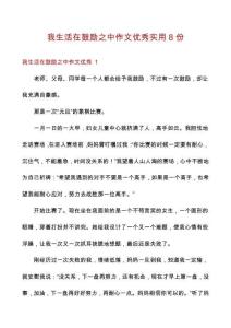我生活在鼓勵(lì)之中作文優(yōu)秀實(shí)用8份