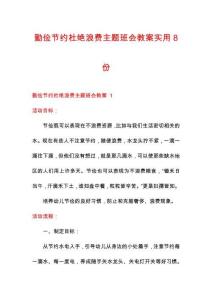 勤儉節(jié)約杜絕浪費主題班會教案實用8份