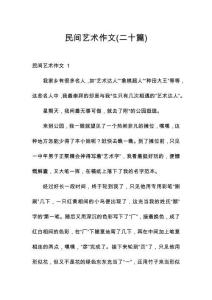 民间艺术作文(二十篇)