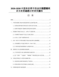 2026-2030中國(guó)有機(jī)椰子奶油市場(chǎng)營(yíng)銷模式與前景動(dòng)態(tài)分析研究報(bào)告