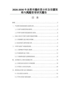 2026-2030牛油果市場前景分析及投資策略與風險管理研究報告