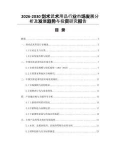 2026-2030劍術武術用品行業市場發展分析及發展趨勢與投資研究報告