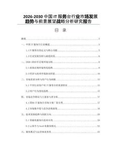 2026-2030中國IT服務臺行業(yè)市場發(fā)展趨勢與前景展望戰(zhàn)略分析研究報告