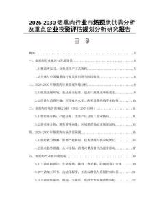 2026-2030煙熏肉行業市場現狀供需分析及重點企業投資評估規劃分析研究報告