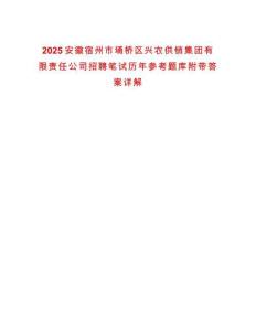 2025安徽宿州市埇橋區(qū)興農(nóng)供銷集團(tuán)有限責(zé)任公司招聘筆試歷年參考題庫(kù)附帶答案詳解