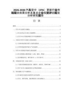 2026-2030汽車空中（OTA）更新行業(yè)市場現(xiàn)狀供需分析及重點企業(yè)投資評估規(guī)劃分析研究報告