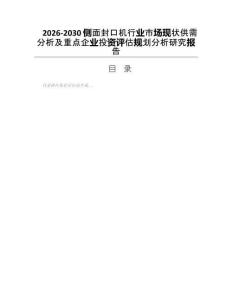 2026-2030側(cè)面封口機(jī)行業(yè)市場(chǎng)現(xiàn)狀供需分析及重點(diǎn)企業(yè)投資評(píng)估規(guī)劃分析研究報(bào)告