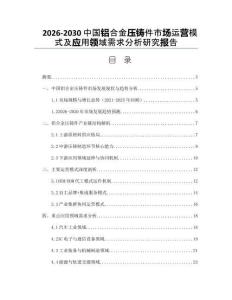 2026-2030中國鋁合金壓鑄件市場運營模式及應用領(lǐng)域需求分析研究報告