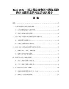 2026-2030中國工頻逆變電源市場發(fā)展趨勢及投資前景策略建議研究報告