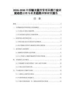 2026-2030中國輸液監(jiān)控管理系統(tǒng)行業(yè)研發(fā)動態(tài)分析與前景趨勢洞察研究報告