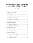 2026-2030中國空氣過濾器行業(yè)市場發(fā)展分析及前景趨勢與投資戰(zhàn)略研究報告