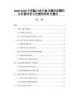 2026-2030中國動力煤行業(yè)市場深度調(diào)研及投資前景與投資策略研究報(bào)告