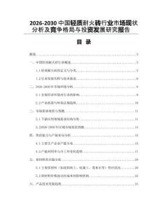 2026-2030中國(guó)輕質(zhì)耐火磚行業(yè)市場(chǎng)現(xiàn)狀分析及競(jìng)爭(zhēng)格局與投資發(fā)展研究報(bào)告