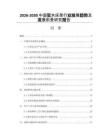 2026-2030中國實木床架行業發展趨勢及發展前景研究報告