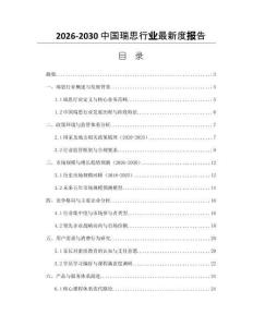 2026-2030中國瑞思行業最新度報告