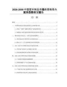 2026-2030中國塑木制品市場供需格局與發(fā)展態(tài)勢展望報告
