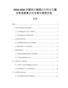 2026-2030中國天絲棉混紡紗行業(yè)發(fā)展分析及前景趨勢與投資研究報告